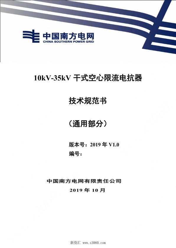 南方电网_10kV~35kV干式空心限流电抗器技术规范书（通用部分）.jpg