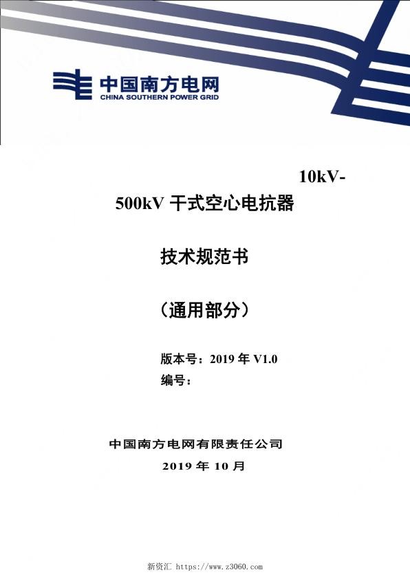 南方电网_10kV~500kV干式空心电抗器技术规范书（通用部分）.jpg