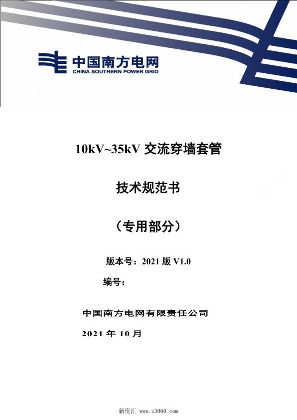南方电网_10kV35kV交流穿墙套管技术规范书（专用部分）.jpg