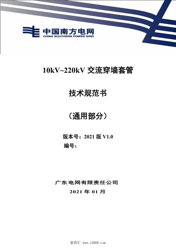 南方电网_10kV220kV交流穿墙套管技术规范书（通用部分）.jpg