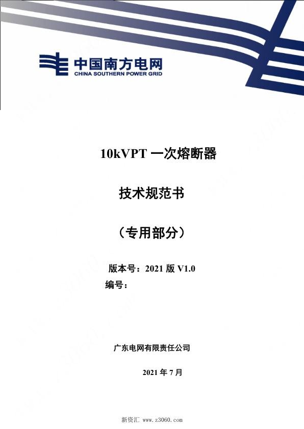 南方电网_10kVPT一次熔断器技术规范书（专用部分）.jpg