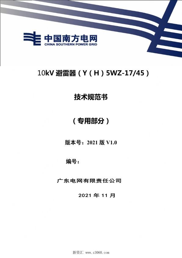 南方电网_10kV避雷器技术规范书（YH5WZ17 45）（专用部分）.jpg
