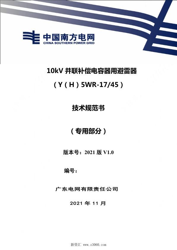 南方电网_10kV并联补偿电容器用避雷器技术规范书（YH5WR17 45）（专用部分）.jpg
