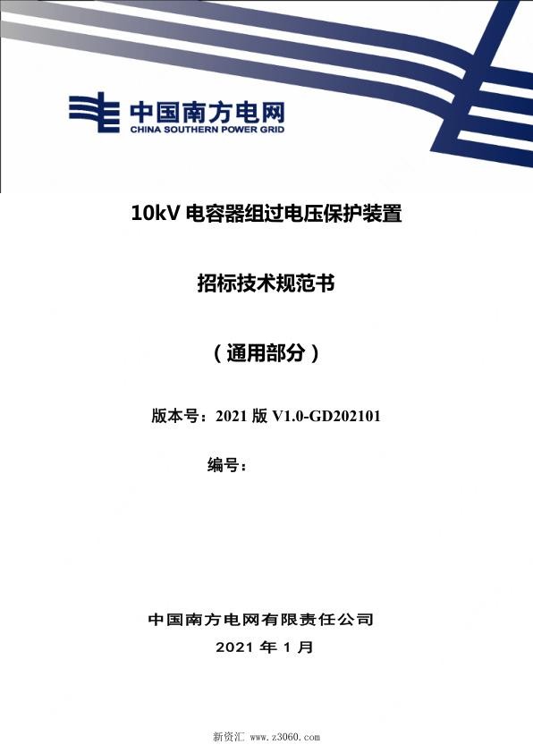 南方电网_10kV电容器组过电压保护装置招标技术规范书（通用部分）.jpg