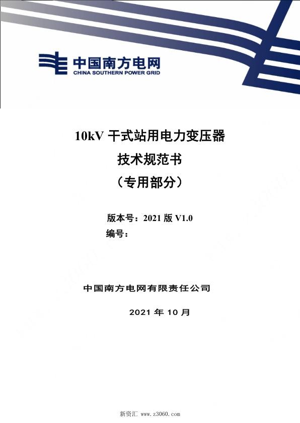 南方电网_10kV干式电力站用变压器技术规范书专用部分.jpg