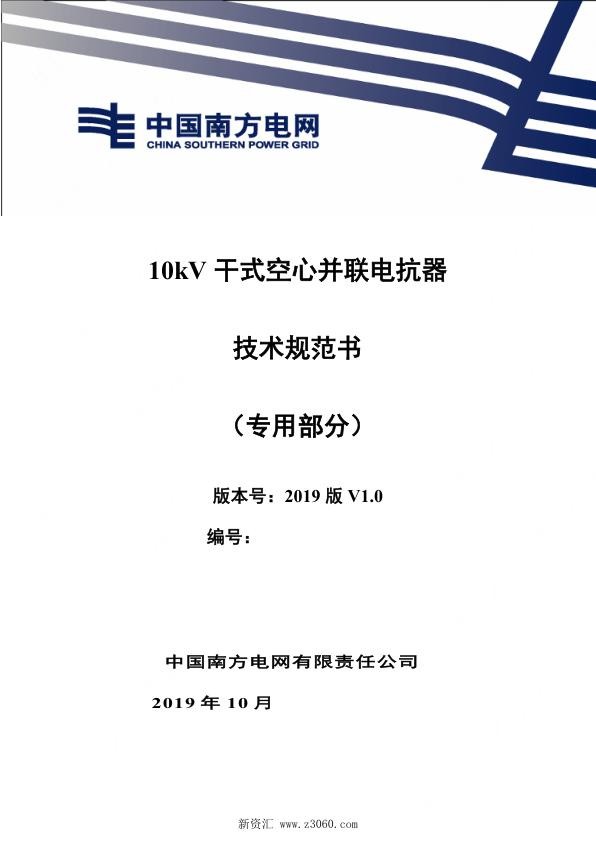 南方电网_10kV干式空心并联电抗器技术规范书（专用部分）.jpg