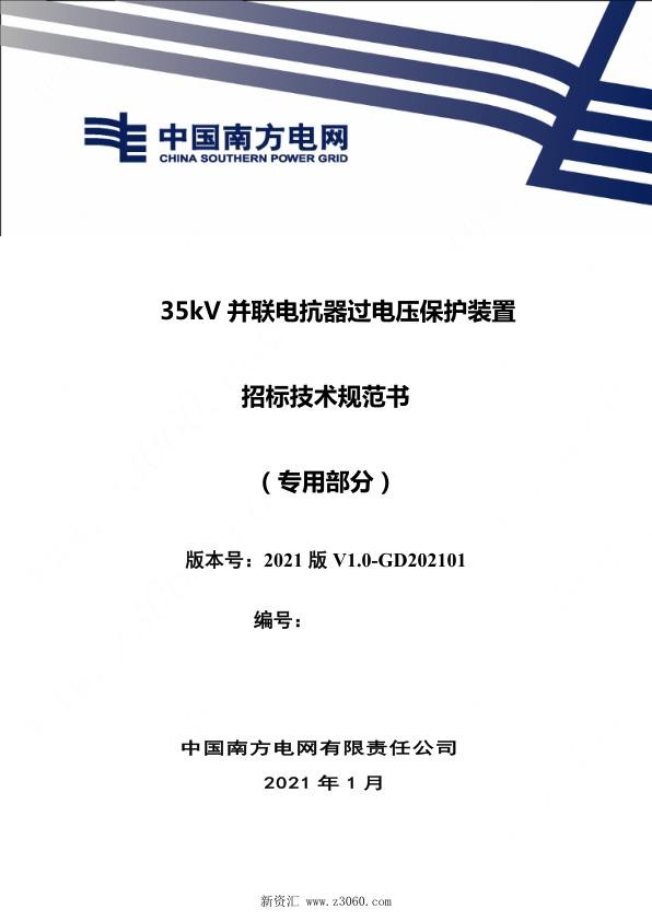 南方电网_35kV并联电抗器过电压保护装置招标技术规范书（专用部分）.jpg