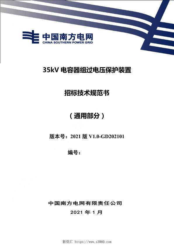 南方电网_35kV电容器组过电压保护装置技术规范书（通用部分）.jpg