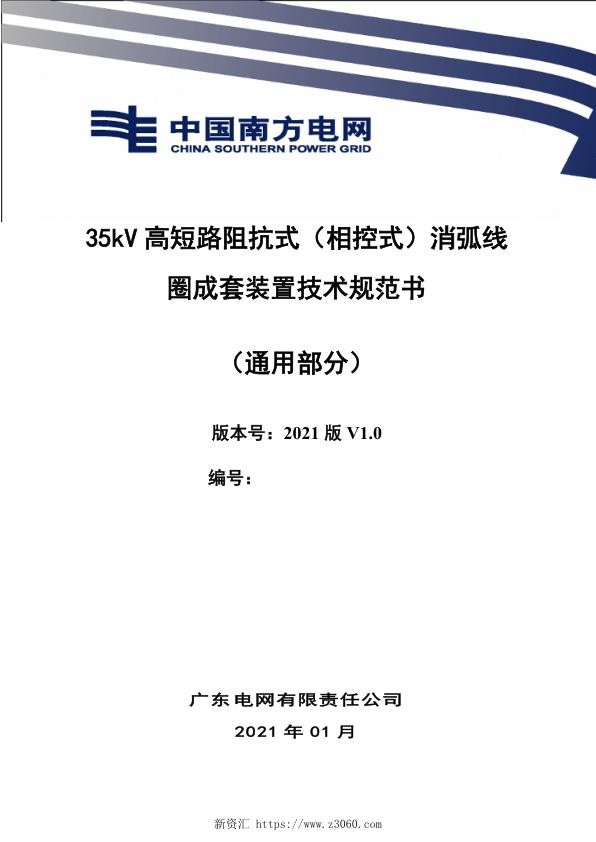 南方电网_35kV高短路阻抗式（相控式）消弧线圈成套装置技术规范书（通用部分）.jpg