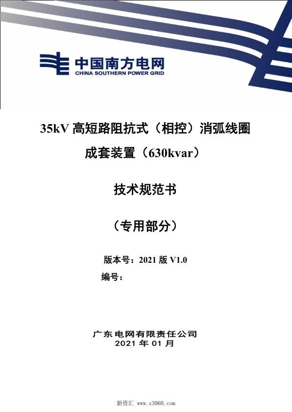 南方电网_35kV高短路阻抗式消弧线圈成套装置（630kvar）技术规范书（专用部分）.jpg