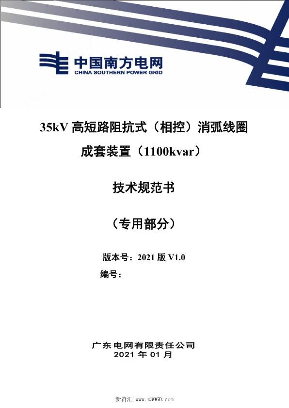 南方电网_35kV高短路阻抗式消弧线圈成套装置（1100kvar）技术规范书（专用部分）.jpg