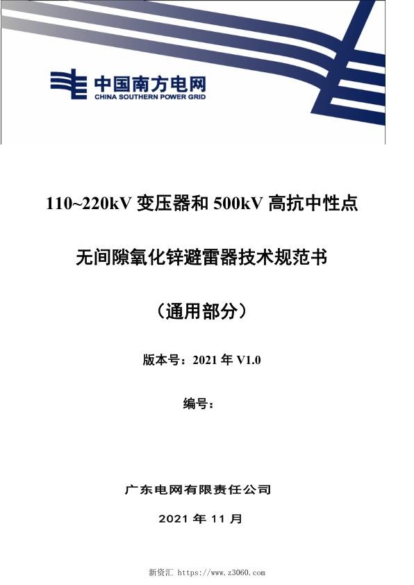 南方电网_110~220kV变压器中性点和500kV高抗中性点无间隙氧化锌避雷器技术规范书（通用部分）.jpg