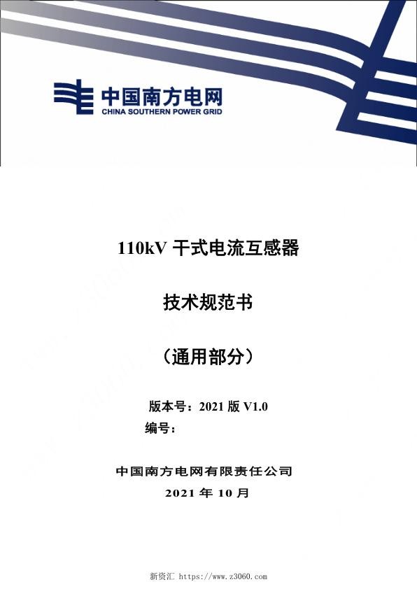 南方电网_110kV 干式电流互感器技术规范书（通用部分）.jpg