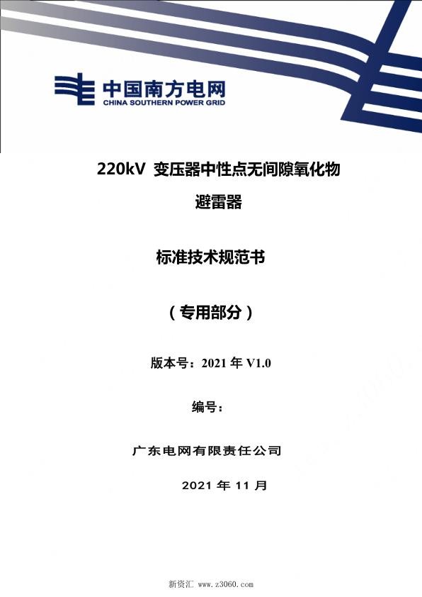 南方电网_220kV变压器中性点无间隙氧化物避雷器技术规范书（专用部分）.jpg