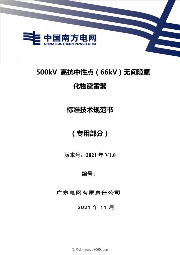 南方电网_500kV高抗中性点（66kV）无间隙氧化物避雷器技术规范书（专用部分）.jpg