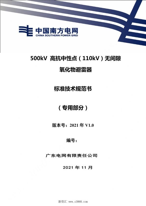 南方电网_500kV高抗中性点（110kV）无间隙氧化物避雷器技术规范书（专用部分）.jpg