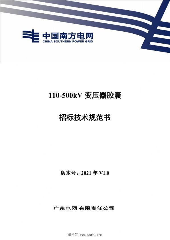 南方电网_110500kV变压器胶囊招标技术规范书.jpg