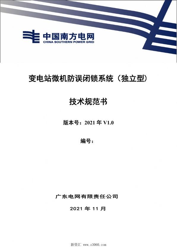 南方电网_变电站微机防误闭锁系统（独立型）技术规范书.jpg