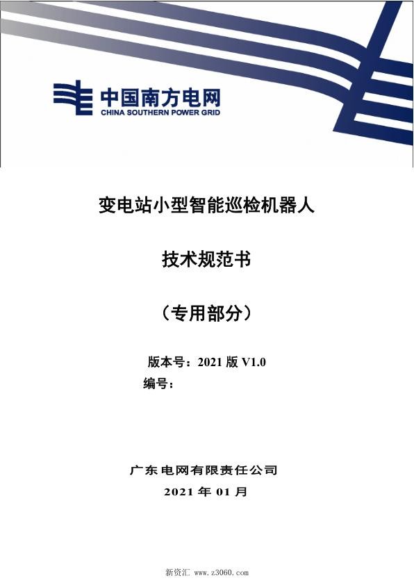 南方电网_变电站小型智能巡检机器人技术规范书（专用部分 ）.jpg