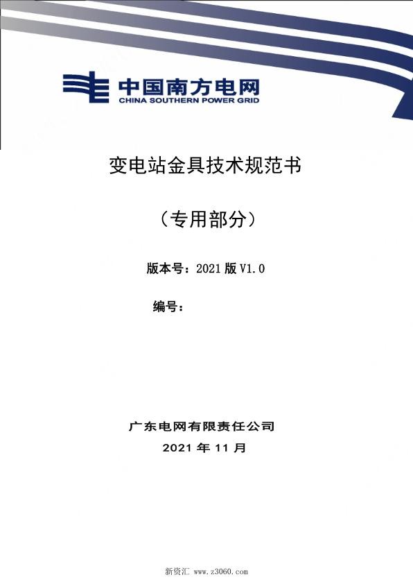 南方电网_变电站用金具技术规范书专用部分.jpg