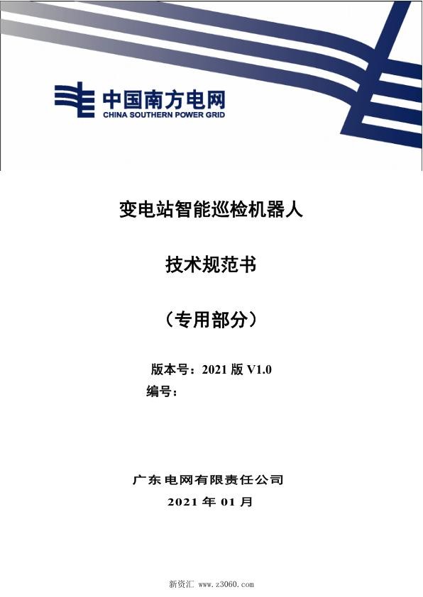南方电网_变电站智能巡检机器人技术规范书（专用部分 ）.jpg