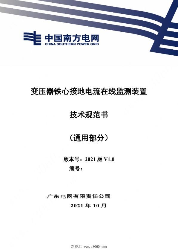 南方电网_变压器铁心接地电流在线监测装置技术规范书（通用部分）.jpg