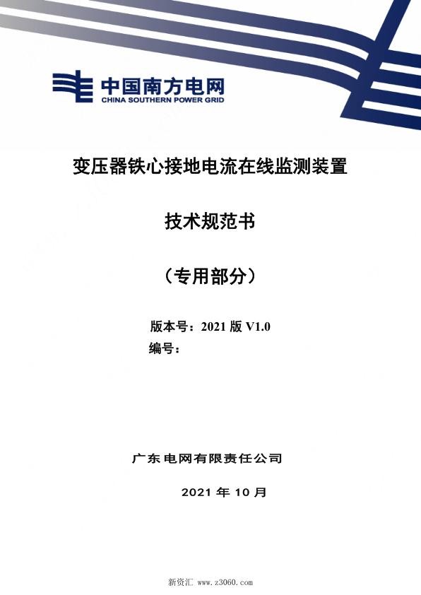 南方电网_变压器铁心接地电流在线监测装置技术规范书（专用部分）.jpg