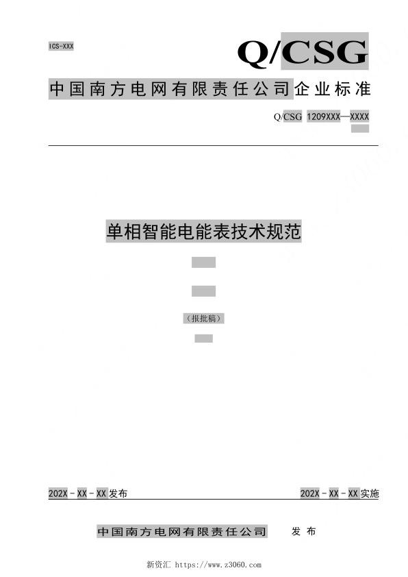 南方电网_单相智能电能表技术规范.jpg