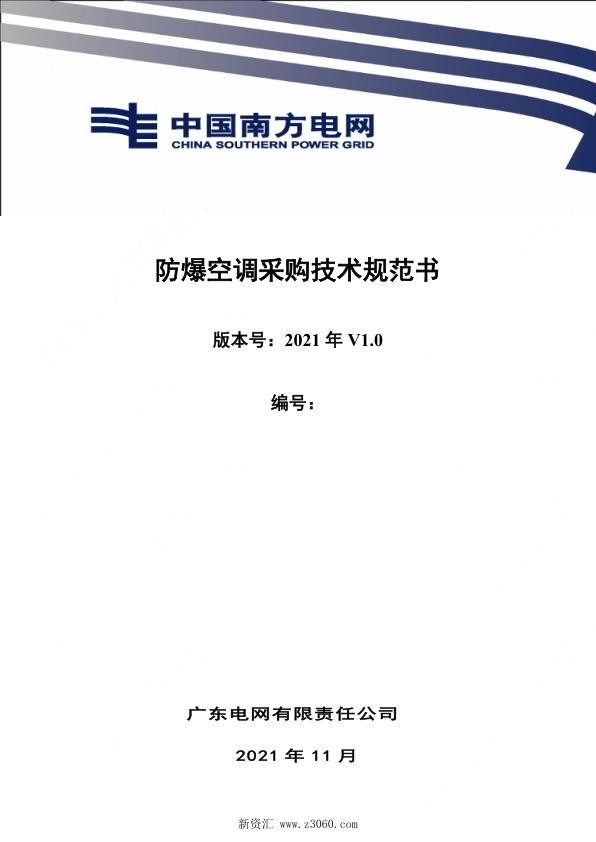 南方电网_广东电网公司2021年防爆空调采购招标技术规范书.jpg