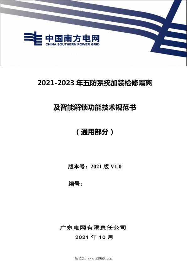 南方电网_广东电网有限责任公司20212023年五防系统加装检修隔离及智能解锁功能项目技术规范书（通用部分）.jpg