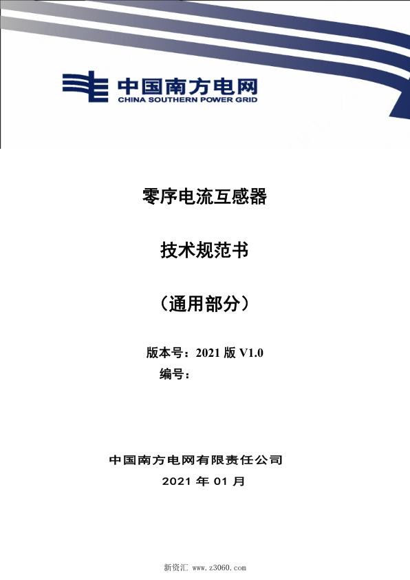 南方电网_零序电流互感器技术规范书（通用部分）.jpg