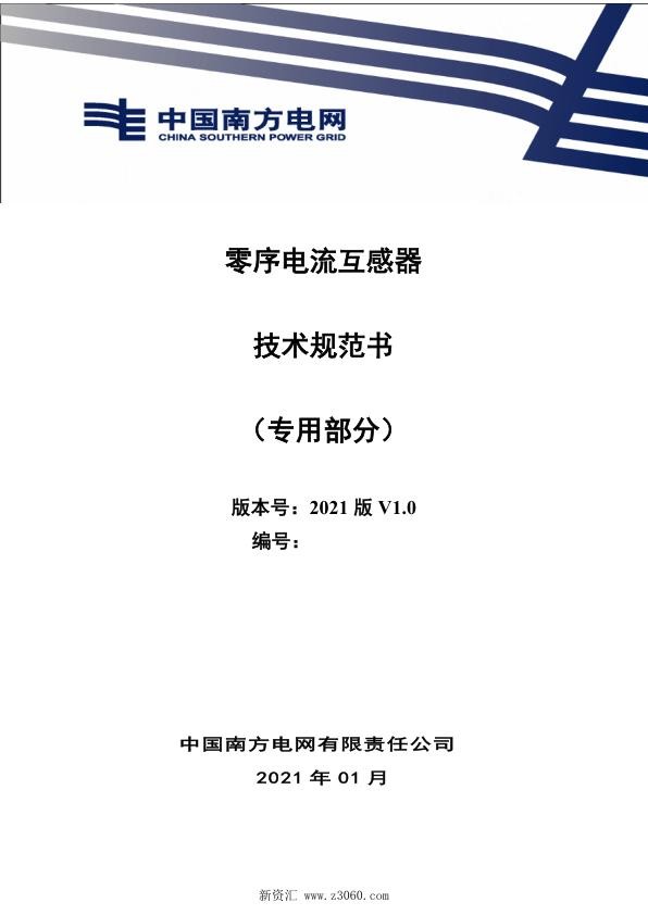 南方电网_零序电流互感器技术规范书（专用部分）.jpg