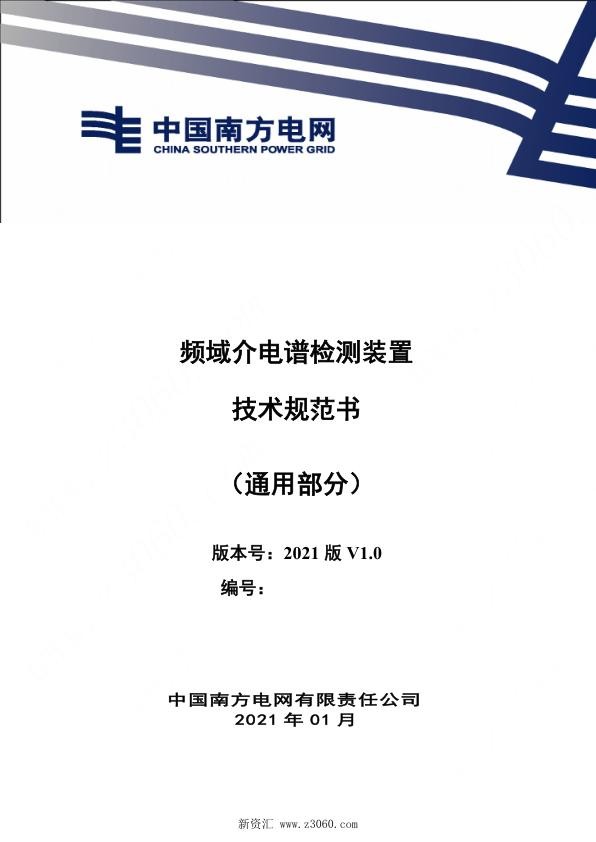 南方电网_频域介电谱测试装置技术规范书（通用部分）.jpg