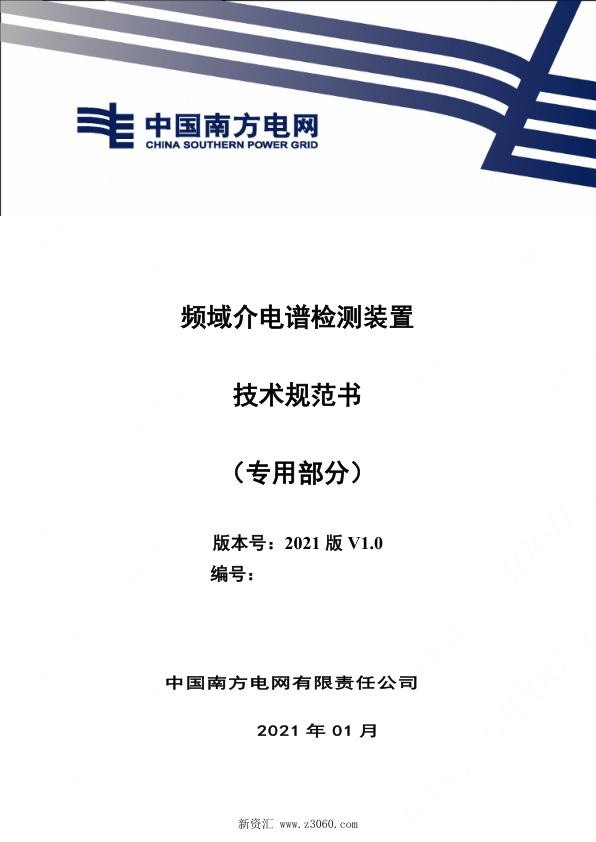 南方电网_频域介电谱测试装置技术规范书（专用部分）.jpg