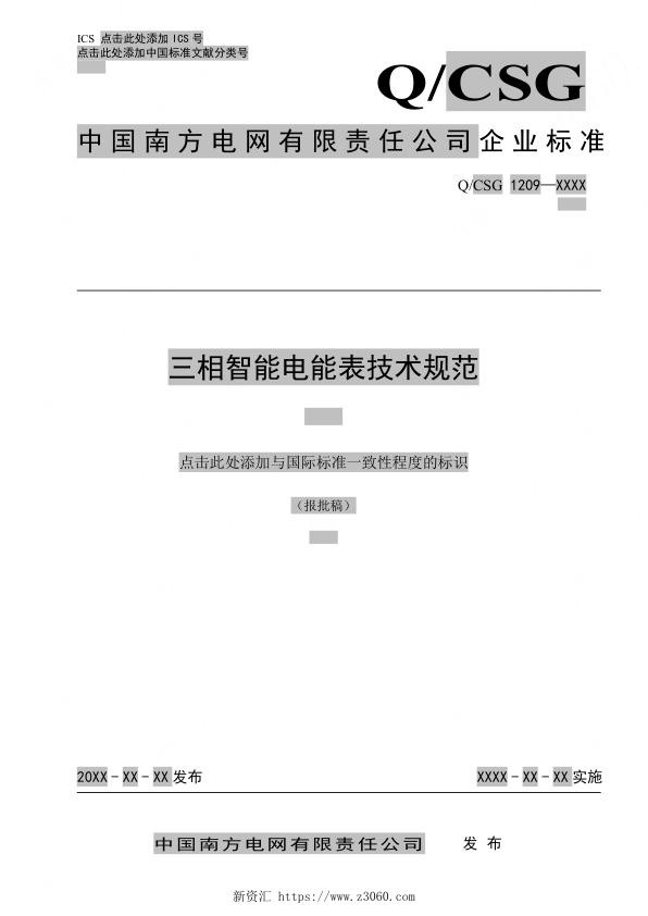 南方电网_三相智能电能表技术规范.jpg