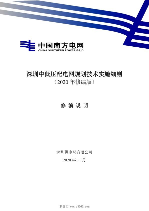 南方电网_深圳中低压配电网规划技术实施细则（2020年修编版）修编说明.jpg