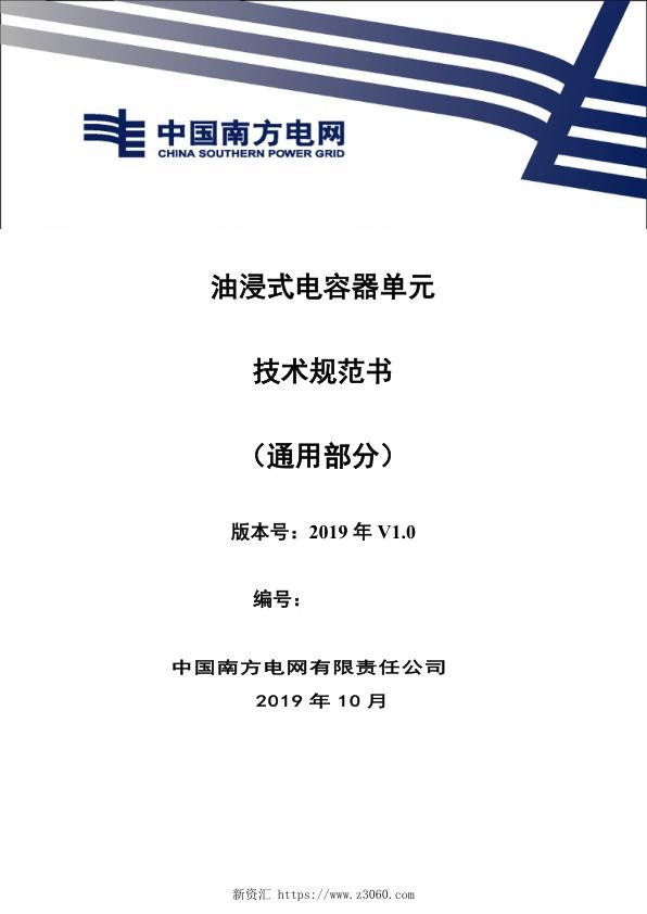 南方电网_油浸式电容器单元标准技术标书（通用部分）.jpg