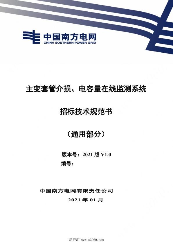 南方电网_主变套管介损、电容量在线监测系统（通用部分）.jpg