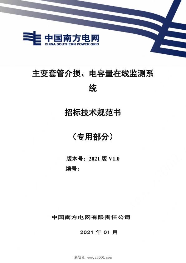 南方电网_主变套管介损、电容量在线监测系统（专用部分）.jpg