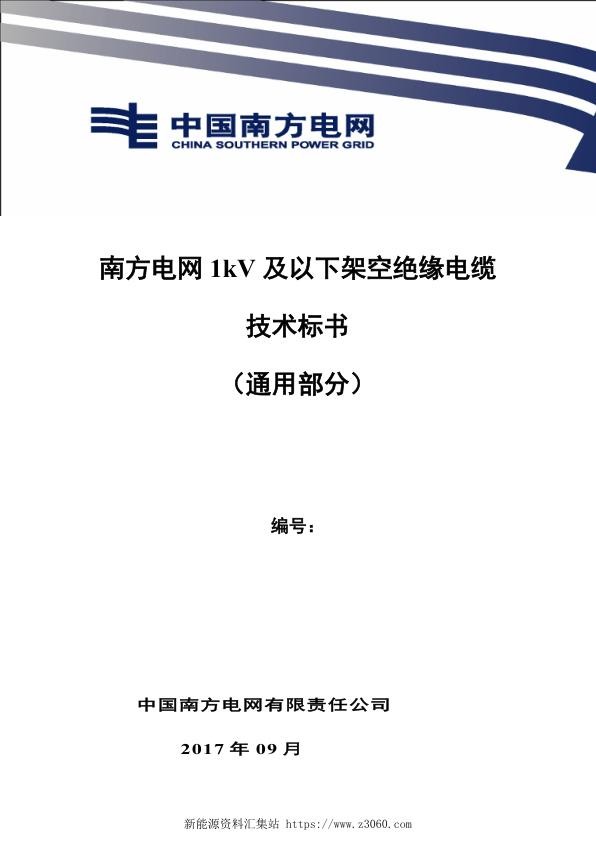 南方电网1kV及以下架空绝缘电缆技术规范书（通用部分）.jpg