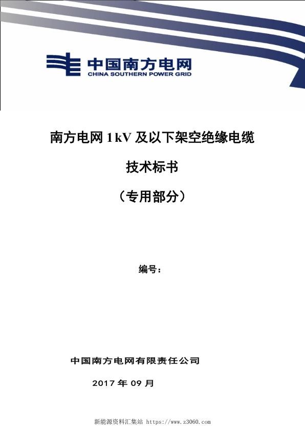 南方电网1kV及以下架空绝缘电缆技术规范书（专用部分）.jpg