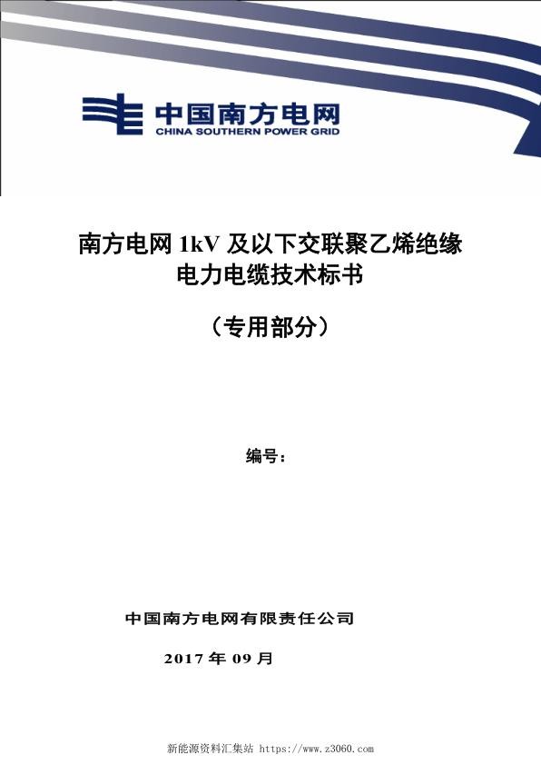 南方电网1kV及以下交联聚乙烯绝缘电力电缆技术规范书（专用部分）.jpg