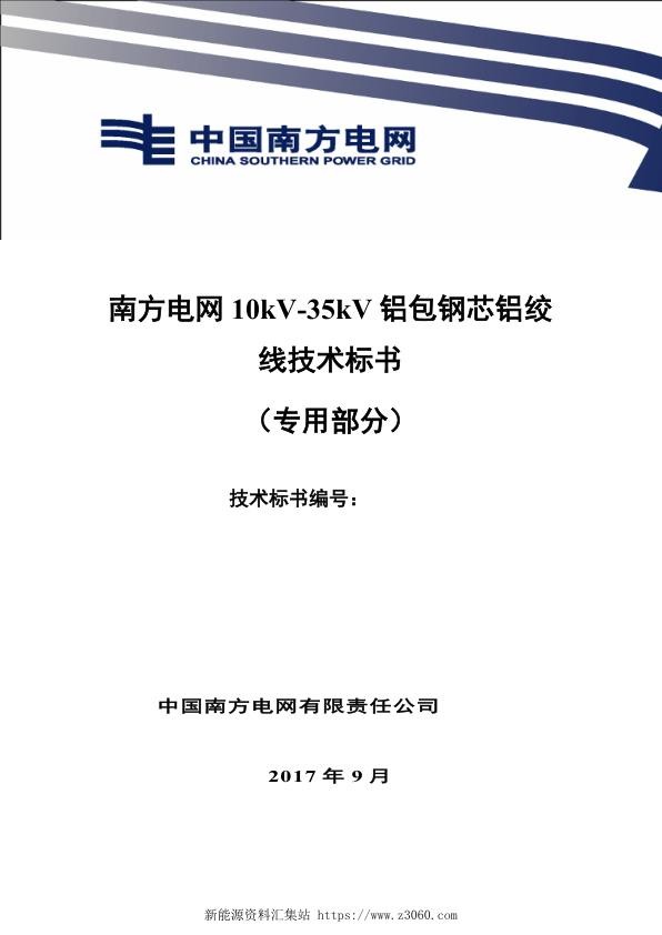 南方电网10kV-35kV铝包钢芯铝绞线技术规范书（专用部分）.jpg