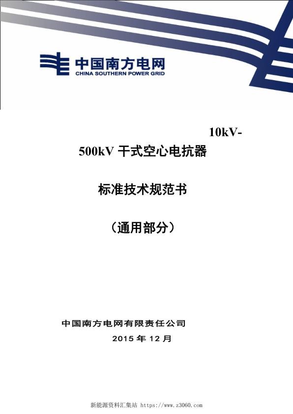 南方电网10kV-500kV干式空心电抗器技术规范书（通用部分）.jpg