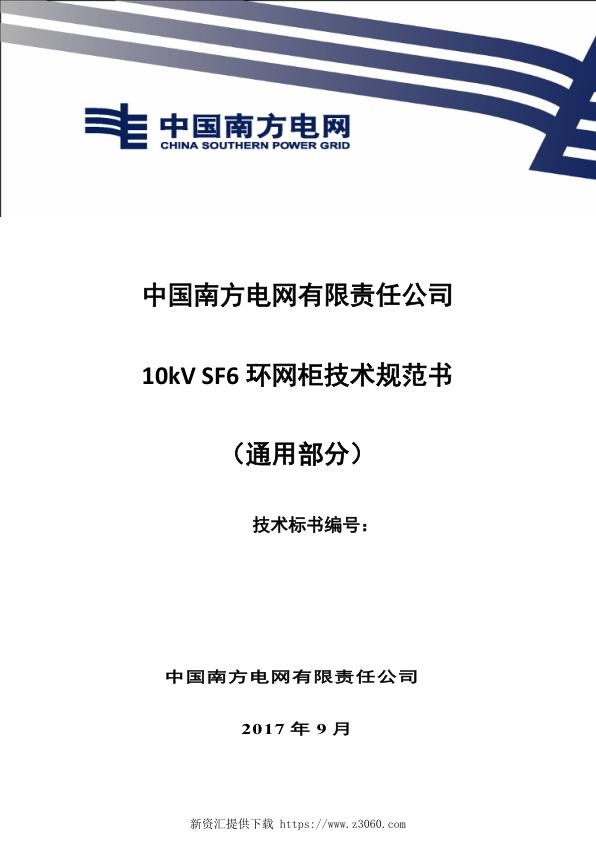 南方电网10kVSF6环网柜技术规范书（通用部分）.jpg