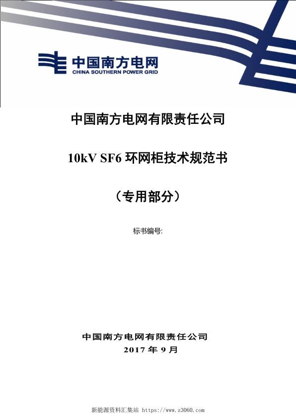 南方电网10kVSF6环网柜技术规范书（专用部分）.jpg