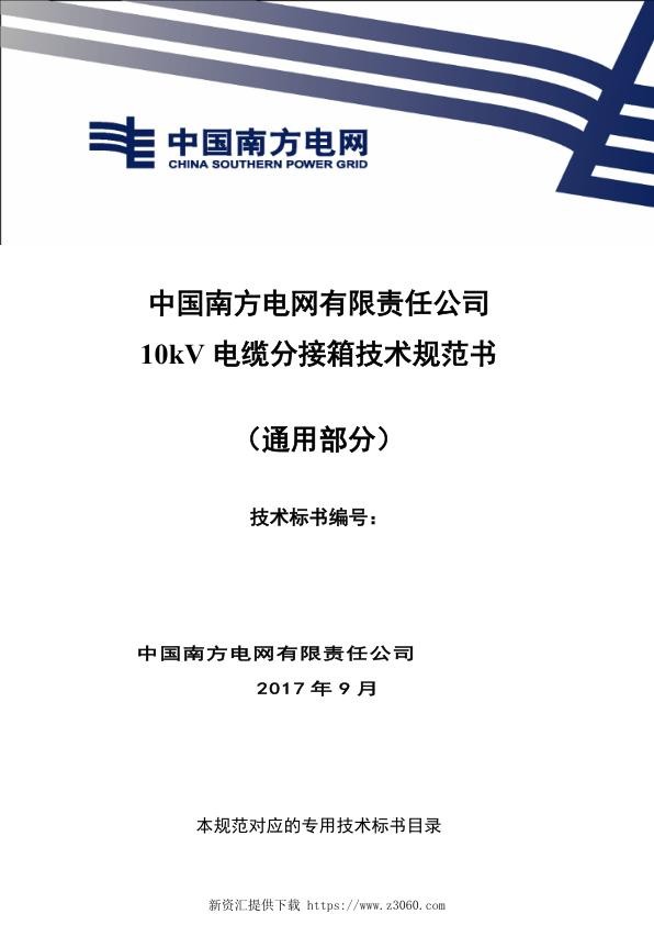 南方电网10kV电缆分接箱技术规范书通用部分.jpg