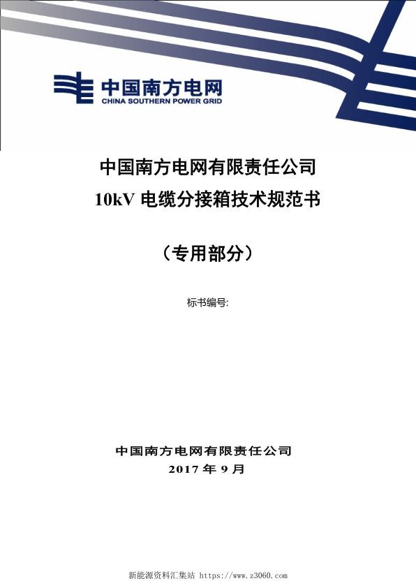 南方电网10kV电缆分接箱技术规范书专用部分.jpg