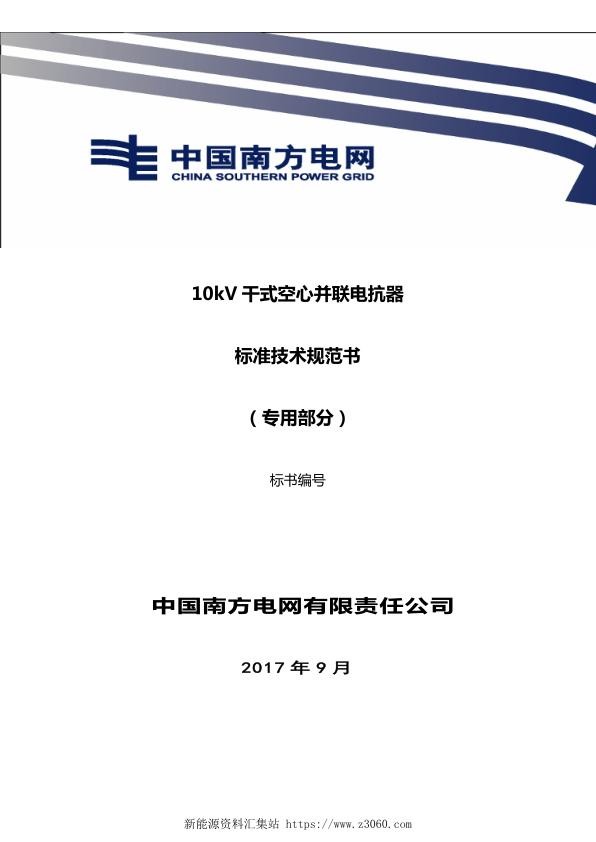 南方电网10kV干式空心并联电抗器技术规范书（专用部分）.jpg
