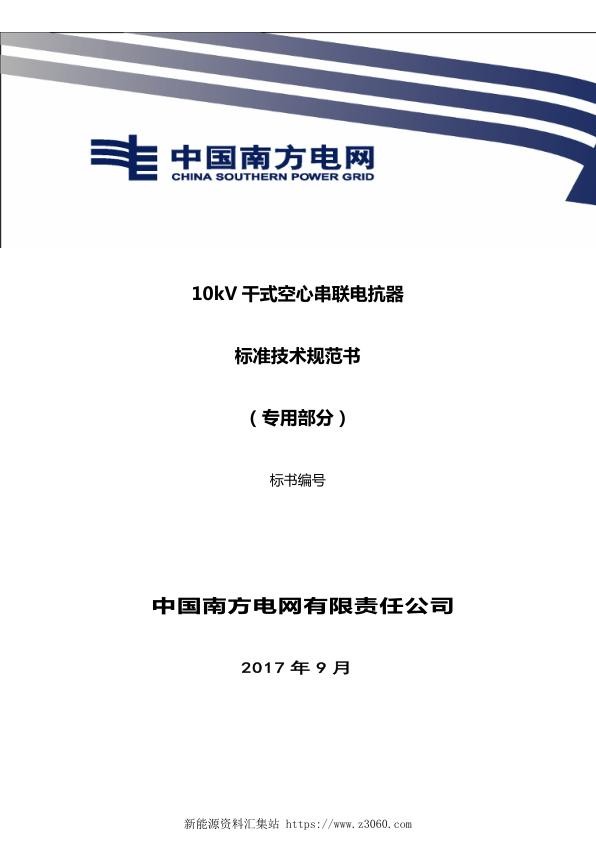 南方电网10kV干式空心串联电抗器技术规范书（专用部分）.jpg